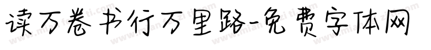 读万卷书行万里路字体转换