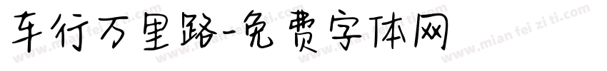 车行万里路字体转换