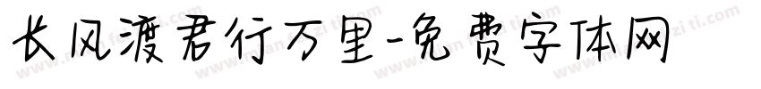 长风渡君行万里字体转换