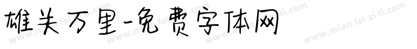 雄关万里字体转换