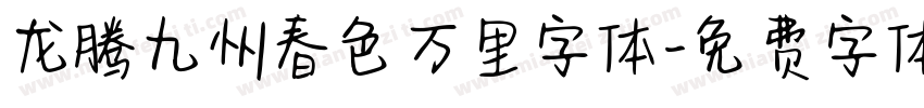 龙腾九州春色万里字体字体转换