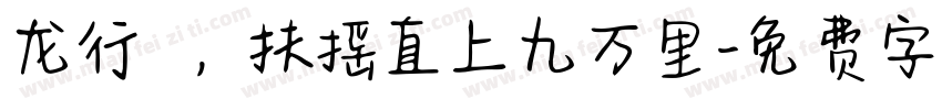 龙行龘龘，扶摇直上九万里字体转换