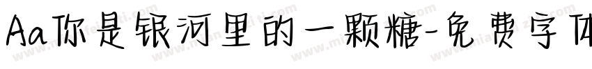 Aa你是银河里的一颗糖字体转换