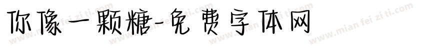 你像一颗糖字体转换