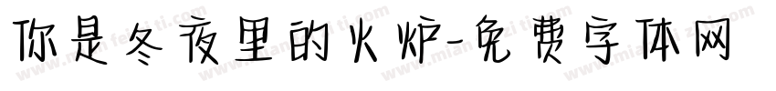 你是冬夜里的火炉字体转换
