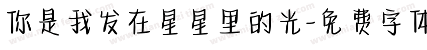 你是我发在星星里的光字体转换
