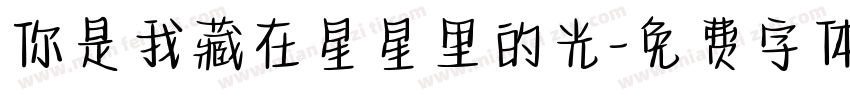 你是我藏在星星里的光字体转换