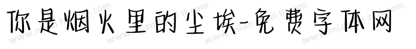你是烟火里的尘埃字体转换
