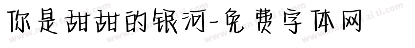你是甜甜的银河字体转换