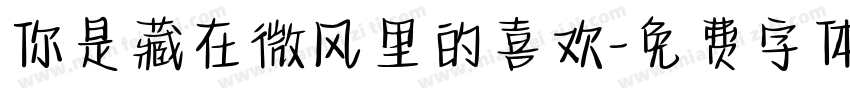 你是藏在微风里的喜欢字体转换