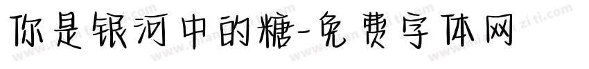 你是银河中的糖字体转换