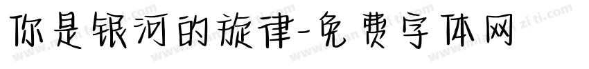 你是银河的旋律字体转换