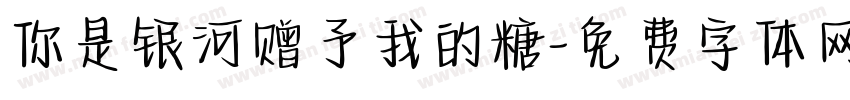 你是银河赠予我的糖字体转换