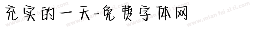 充实的一天字体转换