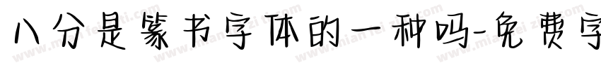 八分是篆书字体的一种吗字体转换