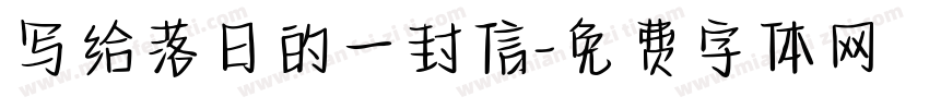 写给落日的一封信字体转换