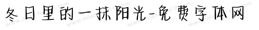 冬日里的一抹阳光字体转换