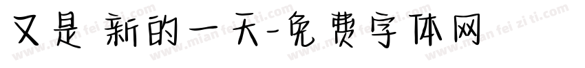 又是嶄新的一天字体转换