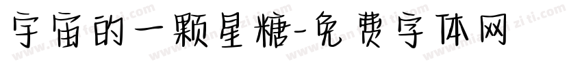 宇宙的一颗星糖字体转换