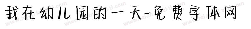 我在幼儿园的一天字体转换