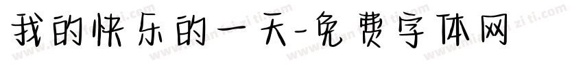 我的快乐的一天字体转换