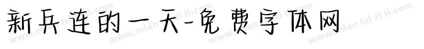 新兵连的一天字体转换