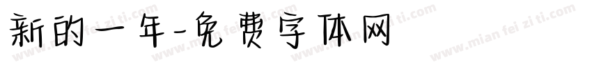 新的一年字体转换