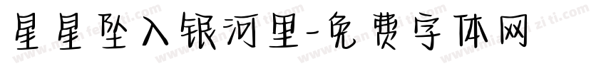 星星坠入银河里字体转换