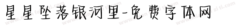 星星坠落银河里字体转换