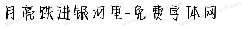 月亮跌进银河里字体转换