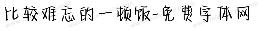 比较难忘的一顿饭字体转换