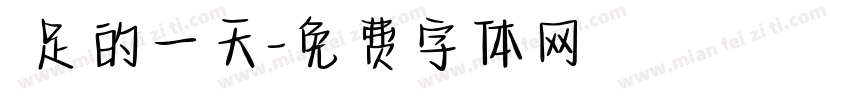 滿足的一天字体转换