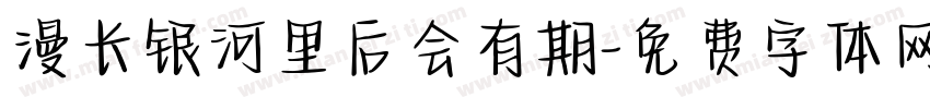 漫长银河里后会有期字体转换
