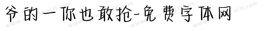 爷的一你也敢抢字体转换