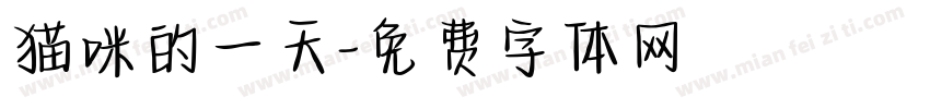 猫咪的一天字体转换