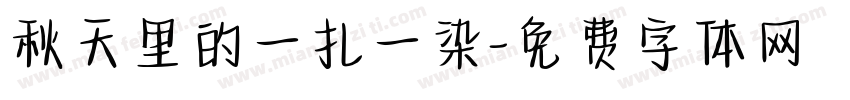 秋天里的一扎一染字体转换