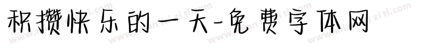 积攒快乐的一天字体转换