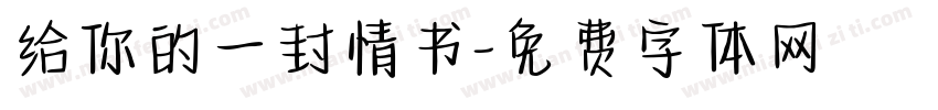 给你的一封情书字体转换