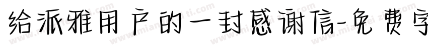 给派雅用户的一封感谢信字体转换