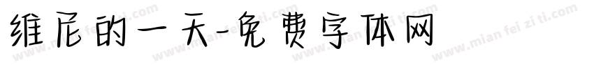 维尼的一天字体转换