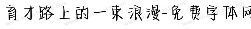 育才路上的一束浪漫字体转换
