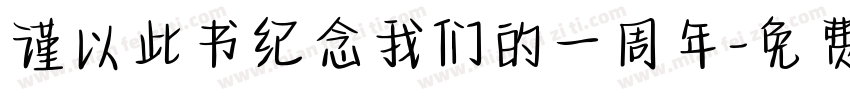 谨以此书纪念我们的一周年字体转换