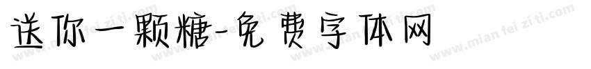 送你一颗糖字体转换