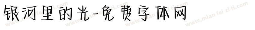 银河里的光字体转换