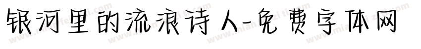 银河里的流浪诗人字体转换