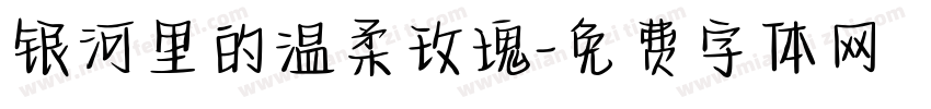 银河里的温柔玫瑰字体转换