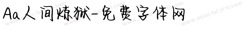 Aa人间炼狱字体转换