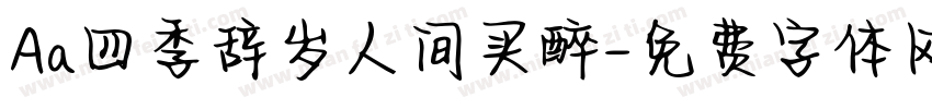 Aa四季辞岁人间买醉字体转换