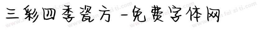 三彩四季瓷方燈字体转换