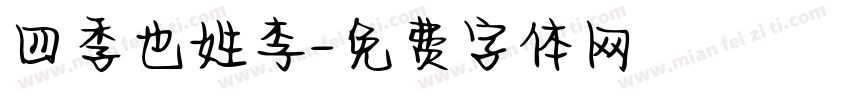 四季也姓李字体转换